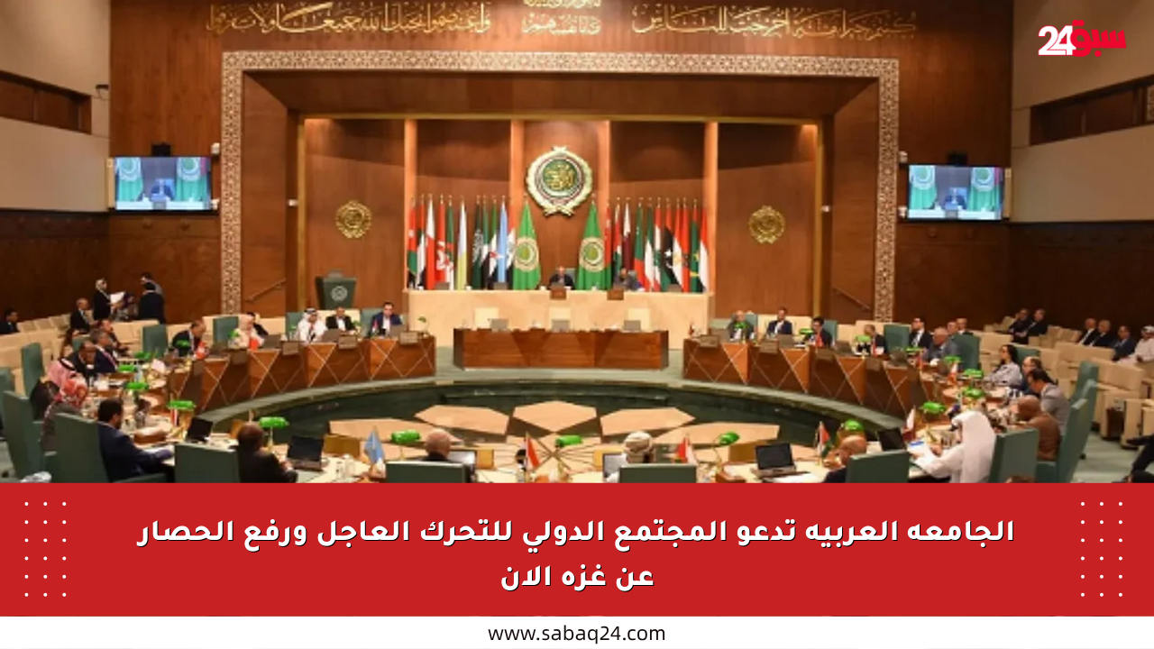 الجامعة العربية تدعو المجتمع الدولي للتحرك العاجل ورفع الحصار عن غزة الآن